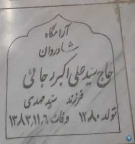 مزار حاج سید علی اکبر رجایی