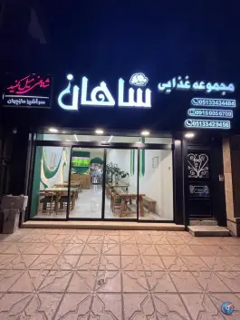 مجموعه غذایی شاهان