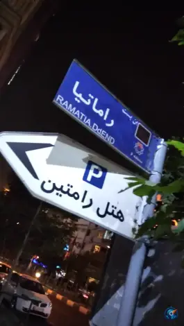 عکس هتل رامتین 3