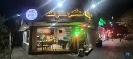 جگرکی جگر کوشه