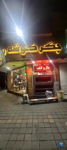 عکس جگرکی جگر کوشه 3