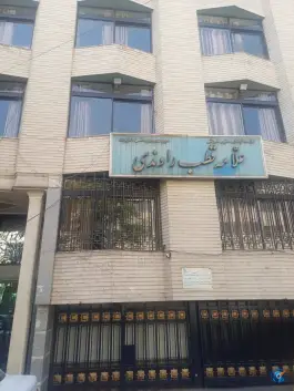 عکس موسسه علامه قطب راوندی 2