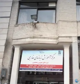 عکس موسسه علامه قطب راوندی 3