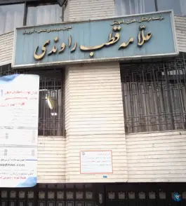عکس موسسه علامه قطب راوندی 4