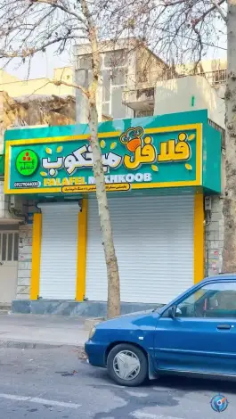 عکس فلافل میخکوب 2