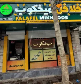 عکس فلافل میخکوب 4