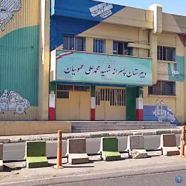 دبیرستان پسرانه شهید محمدعلی عموییان