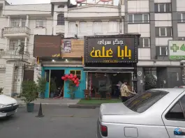 جگر سرای بابا علی