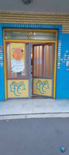 عکس دبستان غیردولتی علم و پرواز 1