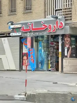داروخانه دکتر شیرین کاتبی