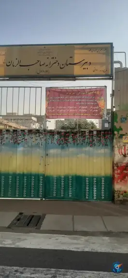عکس دبیرستان دخترانه صاحب الزمان، دوره اول 1
