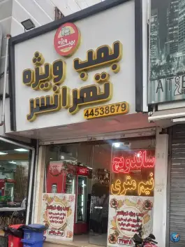 فست فود بمب ویژه