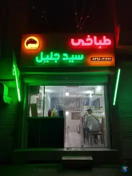 طباخی سید جلیل