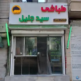 عکس طباخی سید جلیل 2
