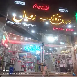 رستوران و کافه کباب رویال