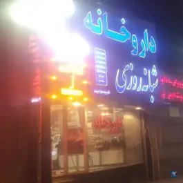 داروخانه شبانه روزی دکتر سارا فرهمند