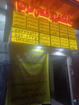 ساختمان پزشکان فرنیا