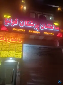 عکس ساختمان پزشکان فرنیا 2