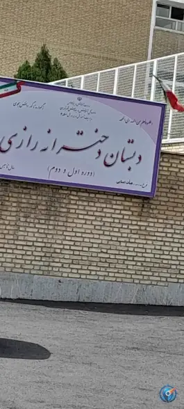 دبستان دخترانه رازی