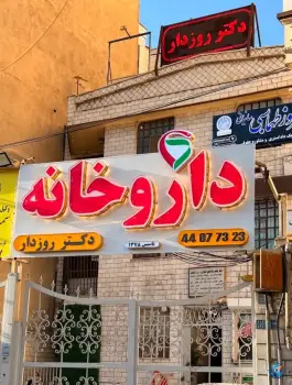 عکس داروخانه دکتر روزدار 2
