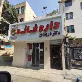 عکس های داروخانه دکتر دربندی