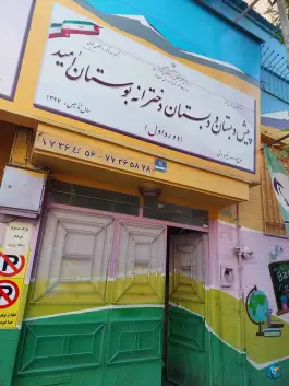 دبستان و پیش دبستانی دخترانه بوستان امید