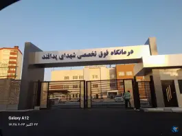 عکس درمانگاه فوق تخصصی شهدای پدافند 7