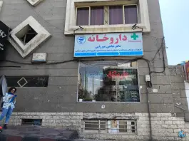 داروخانه دکتر حاجی میرزایی