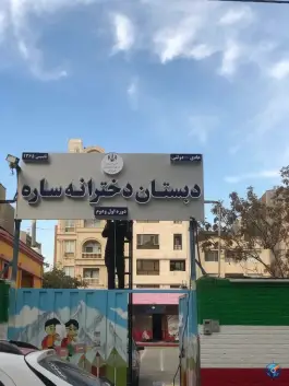 عکس دبستان دخترانه دولتی ساره 4