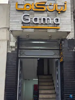 آموزشگاه زبان گاما