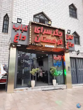 جگر سرای کوهستان