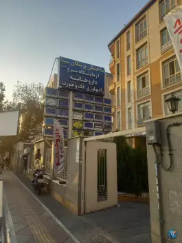 ساختمان پزشکان سینا