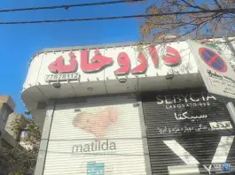 عکس داروخانه دکتر رضوان مختاری 1