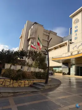عکس بیمارستان فوق تخصصی امید 1