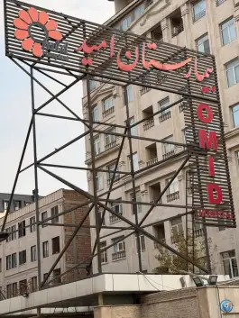 عکس بیمارستان فوق تخصصی امید 4