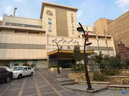 عکس بیمارستان فوق تخصصی امید 5