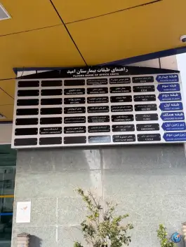 عکس بیمارستان فوق تخصصی امید 7