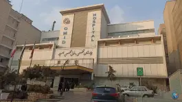 عکس بیمارستان فوق تخصصی امید 8