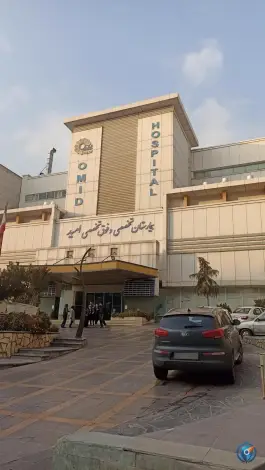 عکس بیمارستان فوق تخصصی امید 9