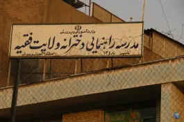 عکس دبیرستان دخترانه ولایت فقیه 4