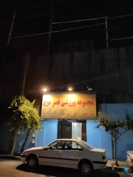 استخر قصر موج تهران
