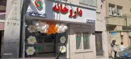 داروخانه دکتر حمیرا بندانی