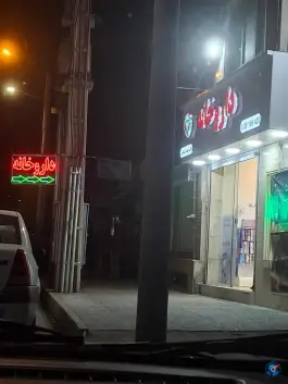 عکس داروخانه دکتر حمیرا بندانی 2