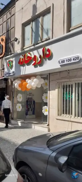 عکس داروخانه دکتر حمیرا بندانی 3