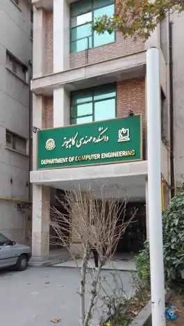 دانشکده مهندسی کامپیوتر