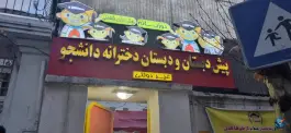 دبستان غیردولتی دانشجو