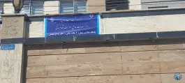 پایگاه سلامت شماره ۲ نظام مافی