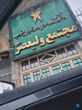دانشکده روان شناسی و حقوق تهران جنوب