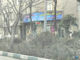 داروخانه شبانه روزی فرخی