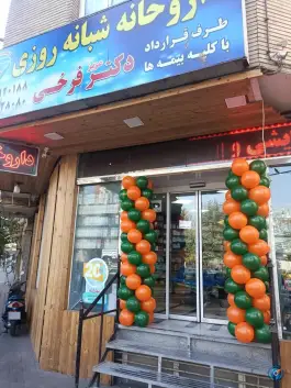 عکس داروخانه شبانه روزی فرخی 2